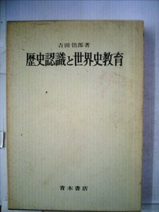 歴史認識と世界史教育 (1970年)　(shin