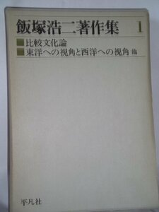 飯塚浩二著作集〈1〉比較文化論,東洋への視角と西洋への視角 (1974年)　(shin