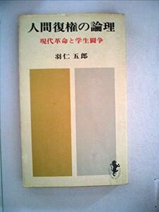 人間復権の論理 (1970年) (三一新書)　(shin