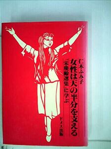 女性は天の半分を支える―『宋慶齢選集』に学ぶ (1976年)　(shin