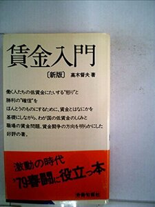 賃金入門 (1974年) (労旬新書)　(shin