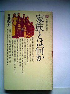 家族とは何か (1974年) (講談社現代新書)　(shin