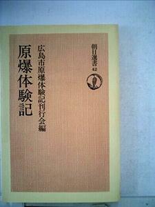 原爆体験記 (1975年) (朝日選書〈42〉)　(shin