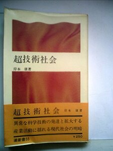 超技術社会 (1970年) (潮新書)　(shin