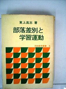 部落差別と学習運動 (1973年) (同和教育叢書〈5〉)　(shin