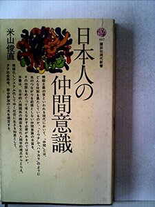 日本人の仲間意識 (1976年) (講談社現代新書)　(shin