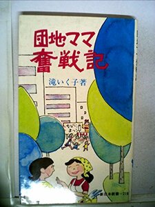 団地ママ奮戦記 (1976年) (新日本新書)　(shin