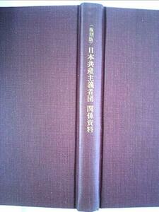 日本共産主義者団関係資料 (1968年)　(shin