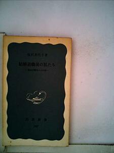 結婚退職後の私たち―製糸労働者のその後 (1971年) (岩波新書)　(shin