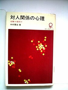 対人関係の心理―攻撃か援助か (1976年) (現代心理学ブックス)　(shin