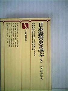 日本経営史を学ぶ〈2〉大正・昭和経営史 (1976年) (有斐閣選書)　(shin