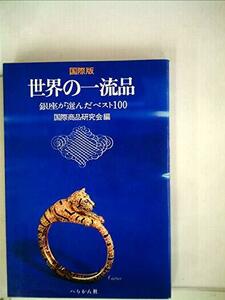 世界の一流品―銀座が選んだベスト100 国際版 (1974年)　(shin