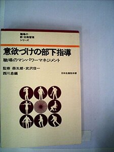 意欲づけの部下指導―職場のマンパワーマネジメント (1972年) (職場の新・労務管理シリーズ 監修:森五郎,武沢信一)　(shin