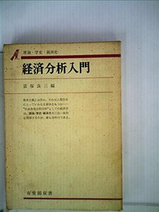 経済分析入門―理論・学史・経済史 (1972年) (有斐閣双書)　(shin