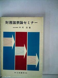 財務諸表論セミナー (1976年)　(shin