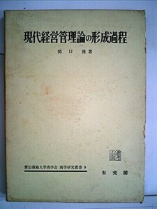 現代経営管理論の形成過程―関連諸科学との交渉とその課題 (1970年) (慶応義塾大学商学会商学研究叢書〈9〉)　(shin