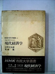 現代経済学―実証分析のための (1970年) (NHK市民大学叢書〈12〉)　(shin