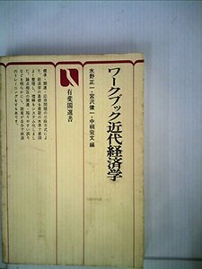 ワークブック近代経済学 (1975年) (有斐閣選書)　(shin