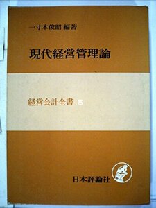現代経営管理論 (1975年) (経営会計全書〈5〉)　(shin