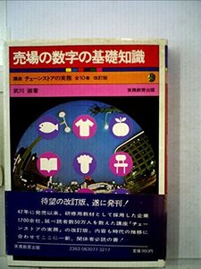 売場の数字の基礎知識 (1972年) (講座チェーンストアの実務〈9〉)　(shin