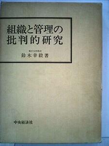 組織と管理の批判的研究 (1975年)　(shin