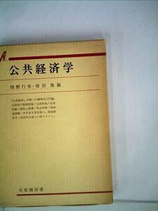 公共経済学 (1973年) (有斐閣双書)　(shin