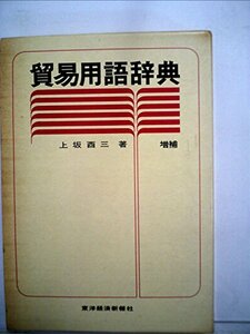 貿易用語辞典 (1976年)　(shin