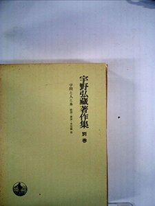 宇野弘蔵著作集〈別巻〉学問と人と本 (1974年)　(shin