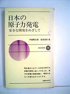 日本の原子力発電―安全な開発をめざして (1974年) (新日本新書)　(shin