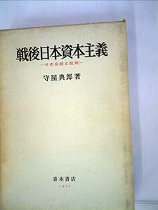 戦後日本資本主義―その分析と批判 (1971年)　(shin