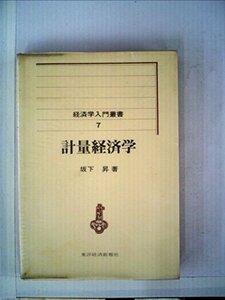 計量経済学 (1973年) (経済学入門叢書〈7〉)　(shin