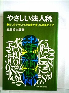 やさしい法人税―はじめての人でも申告書が書ける計算記入式 (1974年)　(shin