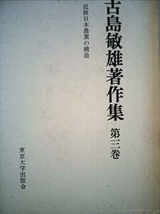 古島敏雄著作集〈第3巻〉近世日本農業の構造 (1974年)　(shin