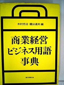 商業経営ビジネス用語事典 (1976年)　(shin