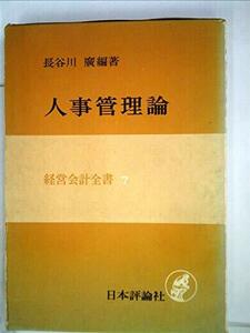 人事管理論 (1974年) (経営会計全書〈7〉)　(shin
