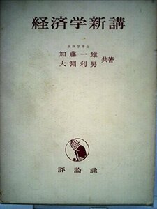 経済学新講 (1973年)　(shin