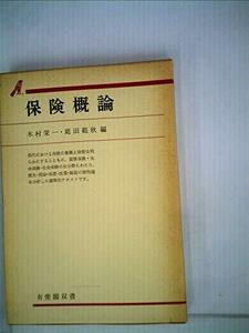 保険概論 (1976年) (有斐閣双書)　(shin