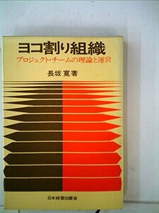 ヨコ割り組織―プロジェクト・チームの理論と運営 (1970年)　(shin