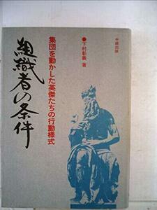 組織者の条件―集団を動かした英傑たちの行動様式 (1976年)　(shin