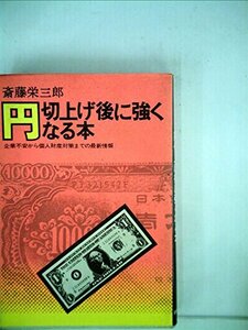 円切上げ後に強くなる本―企業不安から個人財産対策までの最新情報 (1971年)　(shin