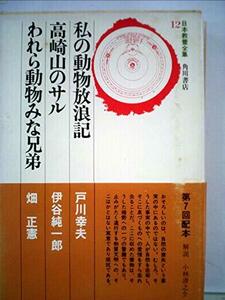 日本教養全集〈12〉私の動物放浪記・高崎山のサル・われら動物みな兄弟 (1974年)　(shin