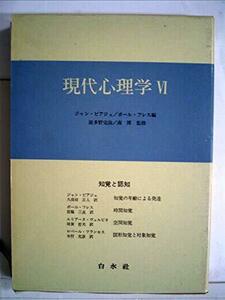 現代心理学〈6〉知覚と認知 (1971年)　(shin