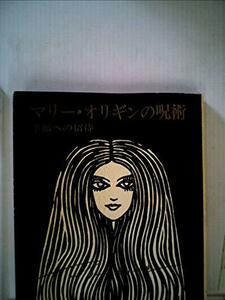 マリー・オリギンの呪術―幸福への招待 (1975年)　(shin
