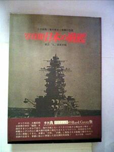 日本の戦艦―写真集 (1972年) (記録写真集選〈11〉)　(shin