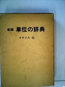 新編単位の辞典 (1974年)　(shin