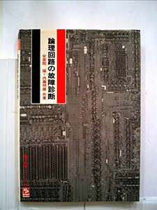 論理回路の故障診断 (1976年) (電子科学シリーズ〈68〉)　(shin