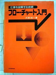 フロー・チャート入門―仕事を図解する技術 (1976年)　(shin