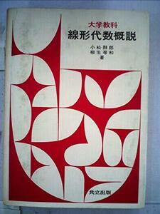 線形代数概説 (1976年) (大学教科)　(shin