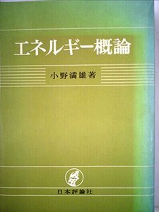 エネルギー概論 (1972年)　(shin