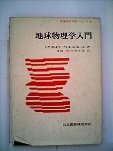 地球物理学入門 (1972年) (地球科学入門シリーズ〈8〉)　(shin